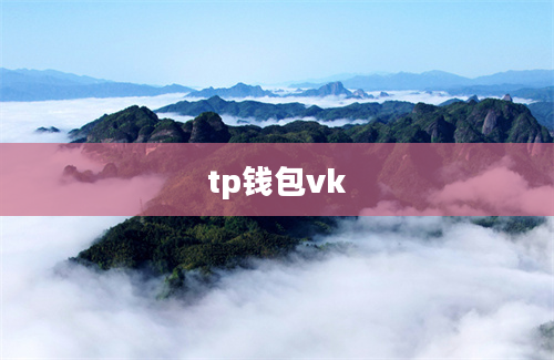 tp钱包vk