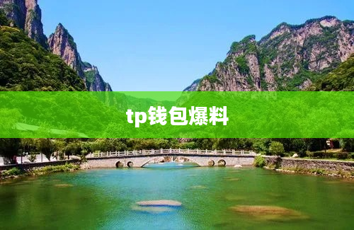 tp钱包爆料