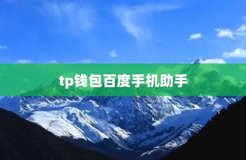 tp钱包百度手机助手