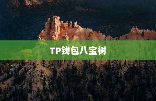 TP钱包八宝树