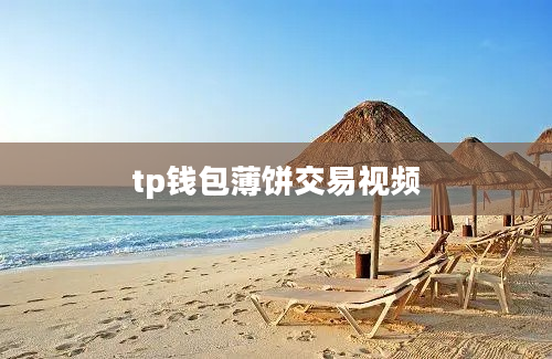 tp钱包薄饼交易视频