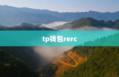 tp钱包rerc