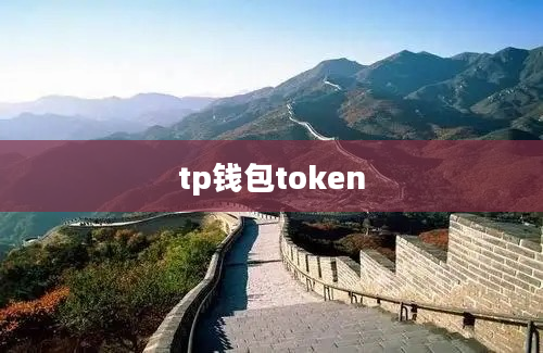 tp钱包token