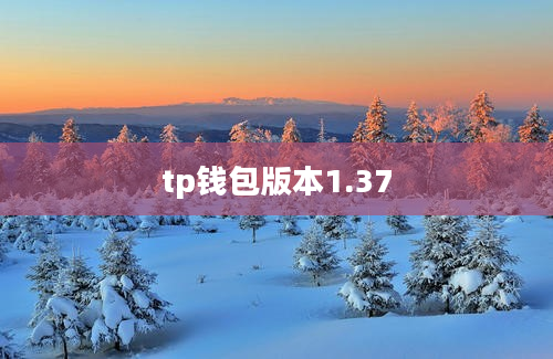 tp钱包版本1.37