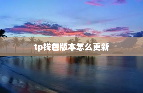 tp钱包版本怎么更新