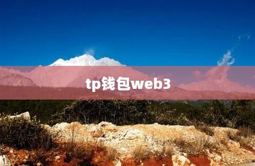 tp钱包web3