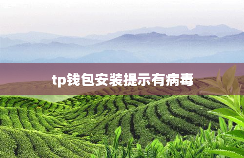 tp钱包安装提示有病毒