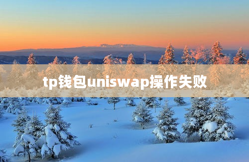 tp钱包uniswap操作失败