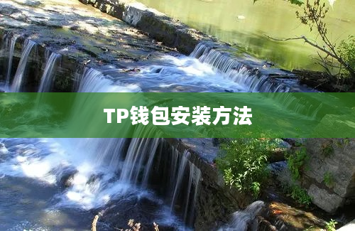 TP钱包安装方法