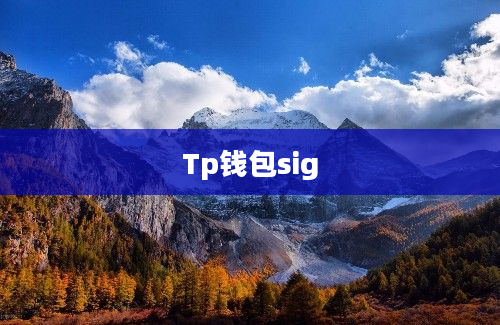 Tp钱包sig