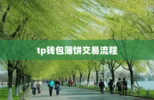 tp钱包薄饼交易流程