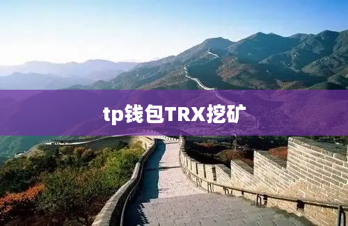 tp钱包TRX挖矿