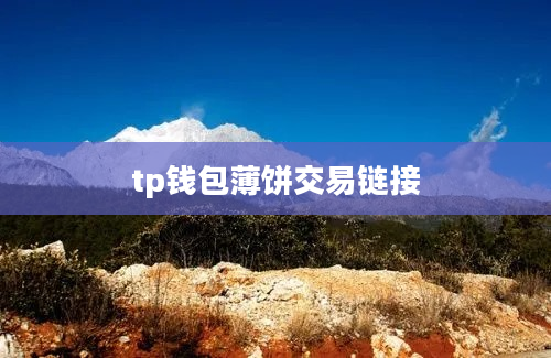 tp钱包薄饼交易链接