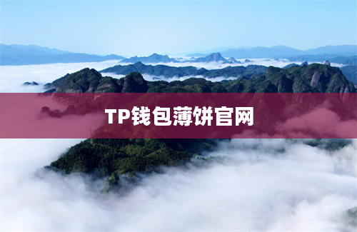 TP钱包薄饼官网