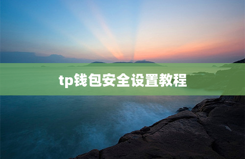 tp钱包安全设置教程