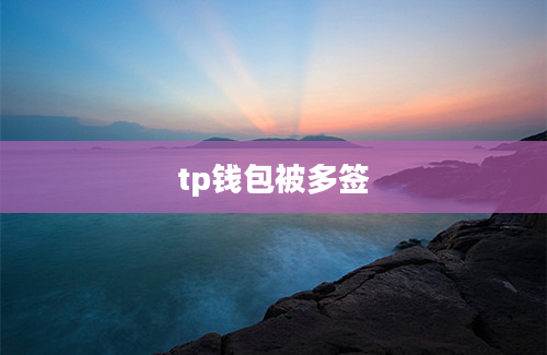 tp钱包被多签