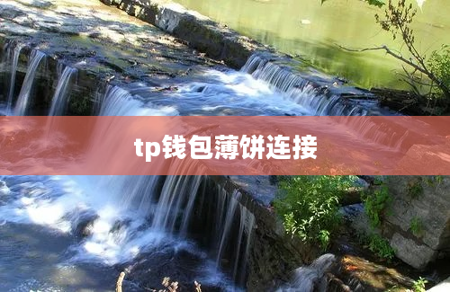 tp钱包薄饼连接