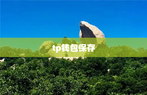 tp钱包保存