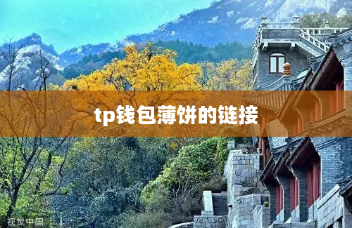 tp钱包薄饼的链接
