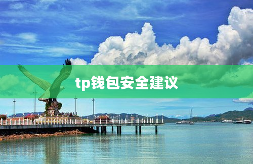 tp钱包安全建议
