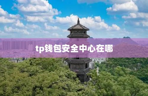 tp钱包安全中心在哪