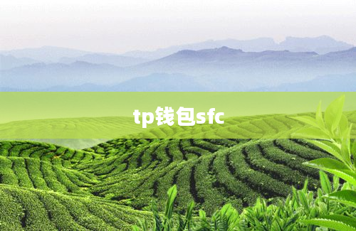 tp钱包sfc