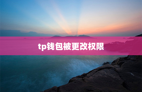 tp钱包被更改权限
