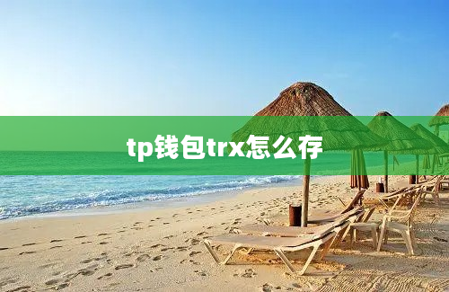 tp钱包trx怎么存
