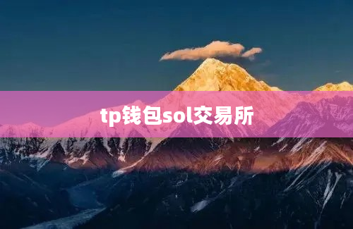 tp钱包sol交易所