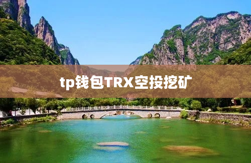 tp钱包TRX空投挖矿