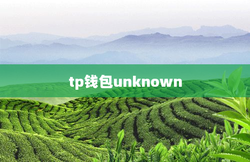 tp钱包unknown