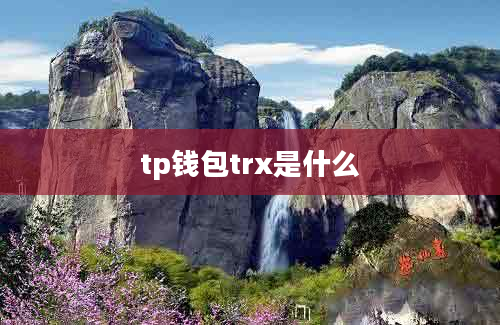 tp钱包trx是什么