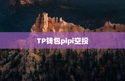 TP钱包pipi空投