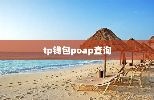 tp钱包poap查询