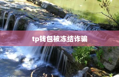 tp钱包被冻结诈骗