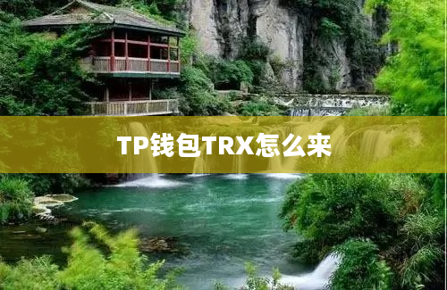 TP钱包TRX怎么来