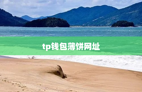 tp钱包薄饼网址