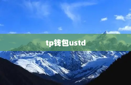 tp钱包ustd