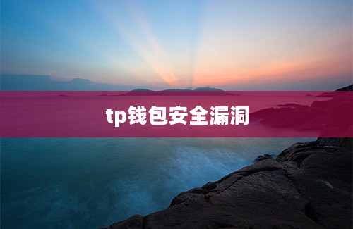 tp钱包安全漏洞