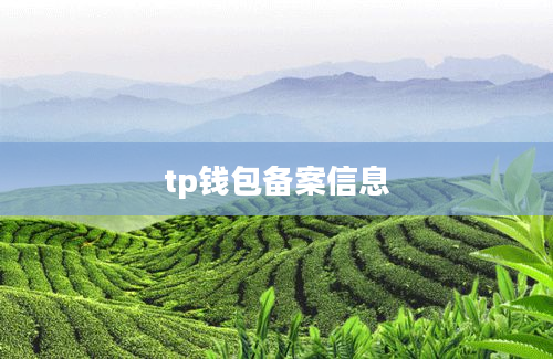 tp钱包备案信息