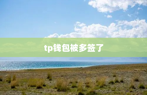 tp钱包被多签了