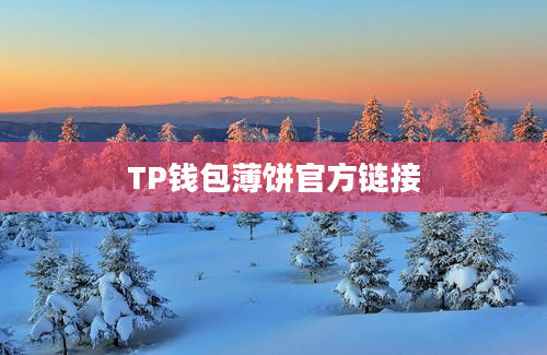 TP钱包薄饼官方链接