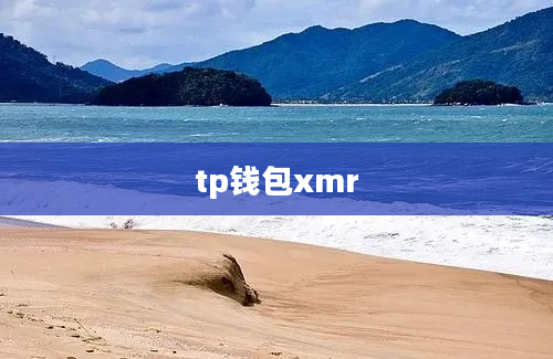 tp钱包xmr