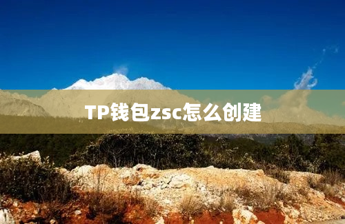 TP钱包zsc怎么创建