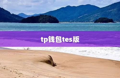 tp钱包tes版