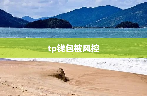tp钱包被风控