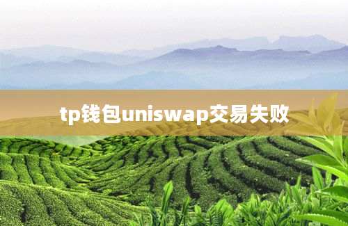 tp钱包uniswap交易失败