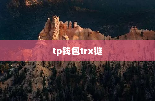 tp钱包trx链