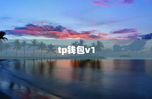 tp钱包v1