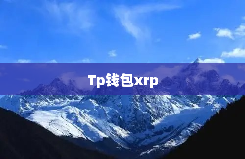 Tp钱包xrp